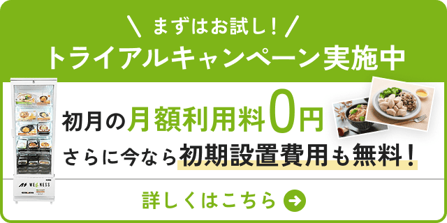 まずはお試し！トライアルキャンペーン実施中、初月の月額利用料0円